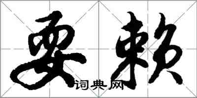 胡問遂耍賴行書怎么寫