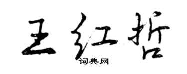 曾慶福王紅哲行書個性簽名怎么寫