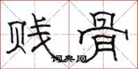 駱恆光賤骨隸書怎么寫