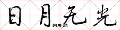 曾慶福日月無光行書怎么寫