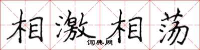 侯登峰相激相盪楷書怎么寫