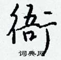 鳧篆書怎么寫好看_鳧硬筆篆書書法_鳧鋼筆篆書字帖