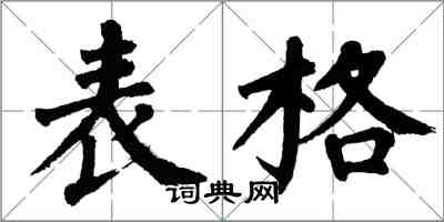 翁闓運表格楷書怎么寫