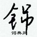 憔隸書怎么寫好看_憔硬筆隸書書法_憔鋼筆隸書字帖