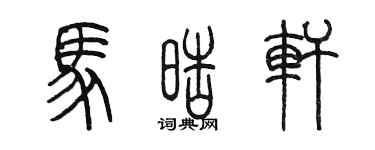 陳墨馬皓軒篆書個性簽名怎么寫