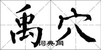 翁闓運禹穴楷書怎么寫