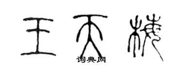 陳聲遠王天梅篆書個性簽名怎么寫