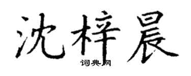 丁謙沈梓晨楷書個性簽名怎么寫