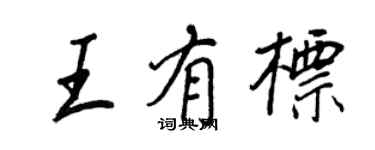 王正良王有標行書個性簽名怎么寫