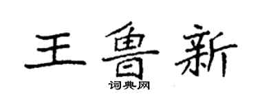 袁強王魯新楷書個性簽名怎么寫