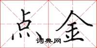 田英章點金楷書怎么寫