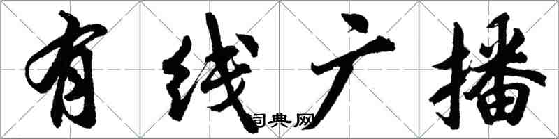 胡問遂有線廣播行書怎么寫