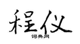 曾慶福程儀行書個性簽名怎么寫
