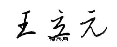 王正良王立元行書個性簽名怎么寫