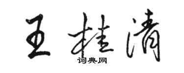 駱恆光王桂清行書個性簽名怎么寫