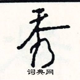 咻結尾的成語_最後一個字是咻的成語