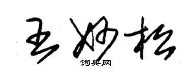 朱錫榮王妙松草書個性簽名怎么寫