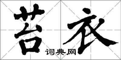 翁闓運苔衣楷書怎么寫