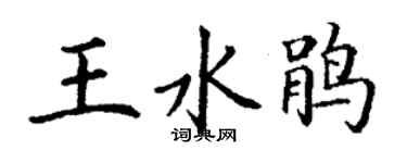 丁謙王水鵑楷書個性簽名怎么寫