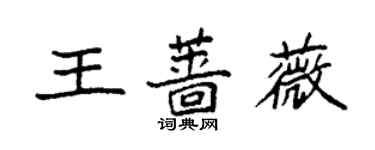 袁強王薔薇楷書個性簽名怎么寫