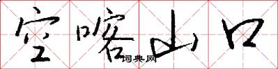 空喀山口怎么寫好看