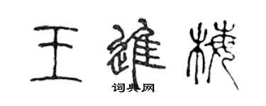 陳聲遠王進梅篆書個性簽名怎么寫