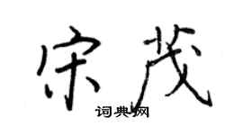 王正良宋茂行書個性簽名怎么寫