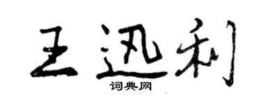 曾慶福王迅利行書個性簽名怎么寫