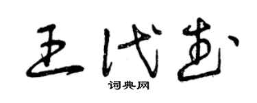 曾慶福王代武草書個性簽名怎么寫