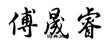 胡問遂傅晟睿行書個性簽名怎么寫