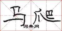駱恆光馬爬隸書怎么寫