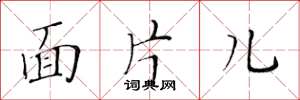黃華生面片兒楷書怎么寫