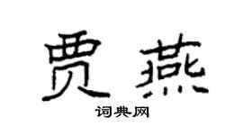 袁強賈燕楷書個性簽名怎么寫