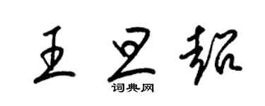 梁錦英王旦超草書個性簽名怎么寫