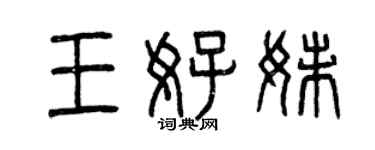 曾慶福王好妹篆書個性簽名怎么寫