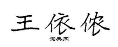 袁強王依儂楷書個性簽名怎么寫