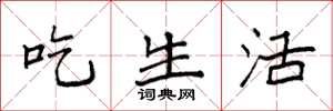袁強吃生活楷書怎么寫