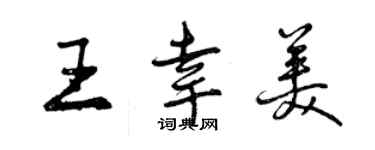 曾慶福王幸美行書個性簽名怎么寫