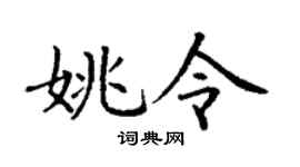 丁謙姚令楷書個性簽名怎么寫