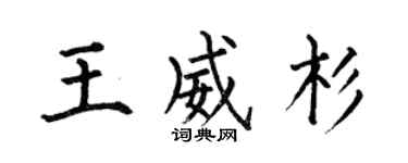 何伯昌王威杉楷書個性簽名怎么寫