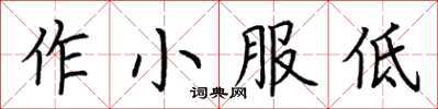 荊霄鵬作小服低楷書怎么寫