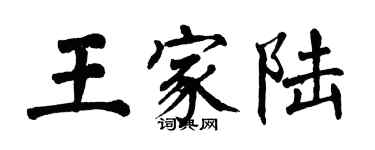 翁闓運王家陸楷書個性簽名怎么寫