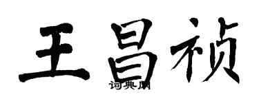 翁闓運王昌禎楷書個性簽名怎么寫