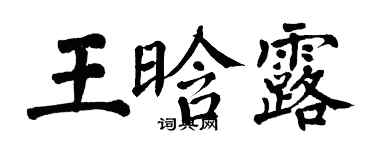 翁闓運王晗露楷書個性簽名怎么寫