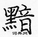 龐中華寫的硬筆楷書黯