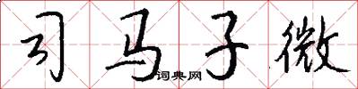 司馬子微怎么寫好看