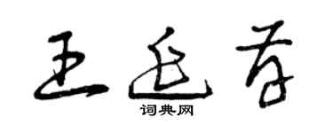 曾慶福王延存草書個性簽名怎么寫