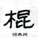 楊為國寫的硬筆隸書棍