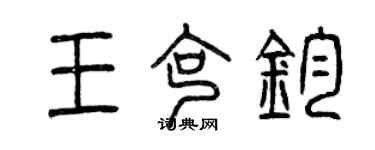 曾慶福王克鈞篆書個性簽名怎么寫