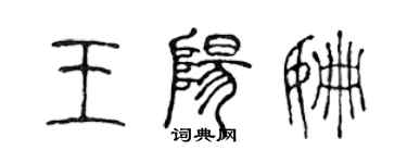 陳聲遠王陽姍篆書個性簽名怎么寫